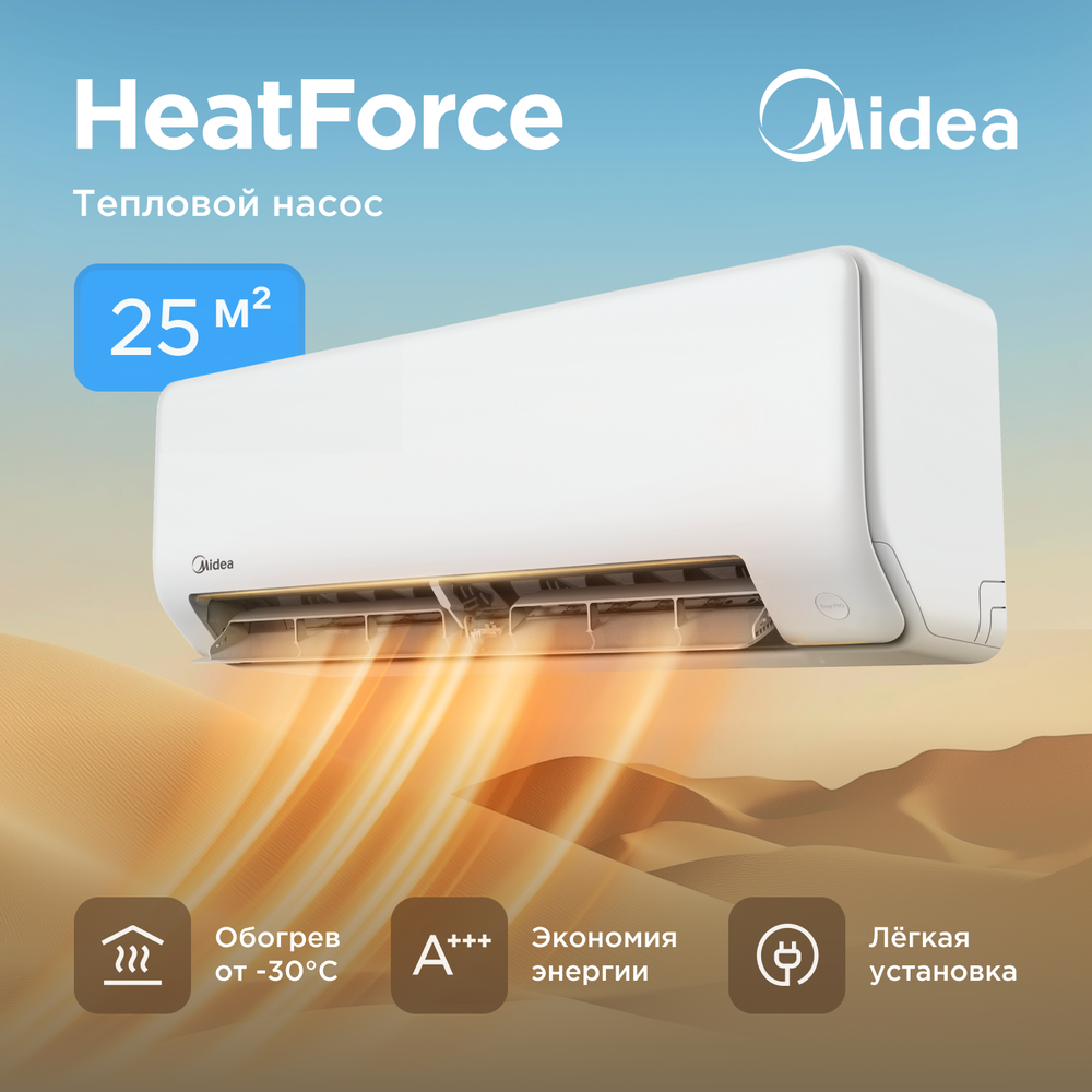 Настенная сплит-система Midea HeatForce MSHP-09N8D6-I/MSHP-09N8D6-O