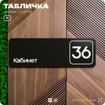 Табличка с номером кабинета "Кабинет №36", для офиса, 30 х 10 см, серия COSMO, черная, Айдентика Технолоджи