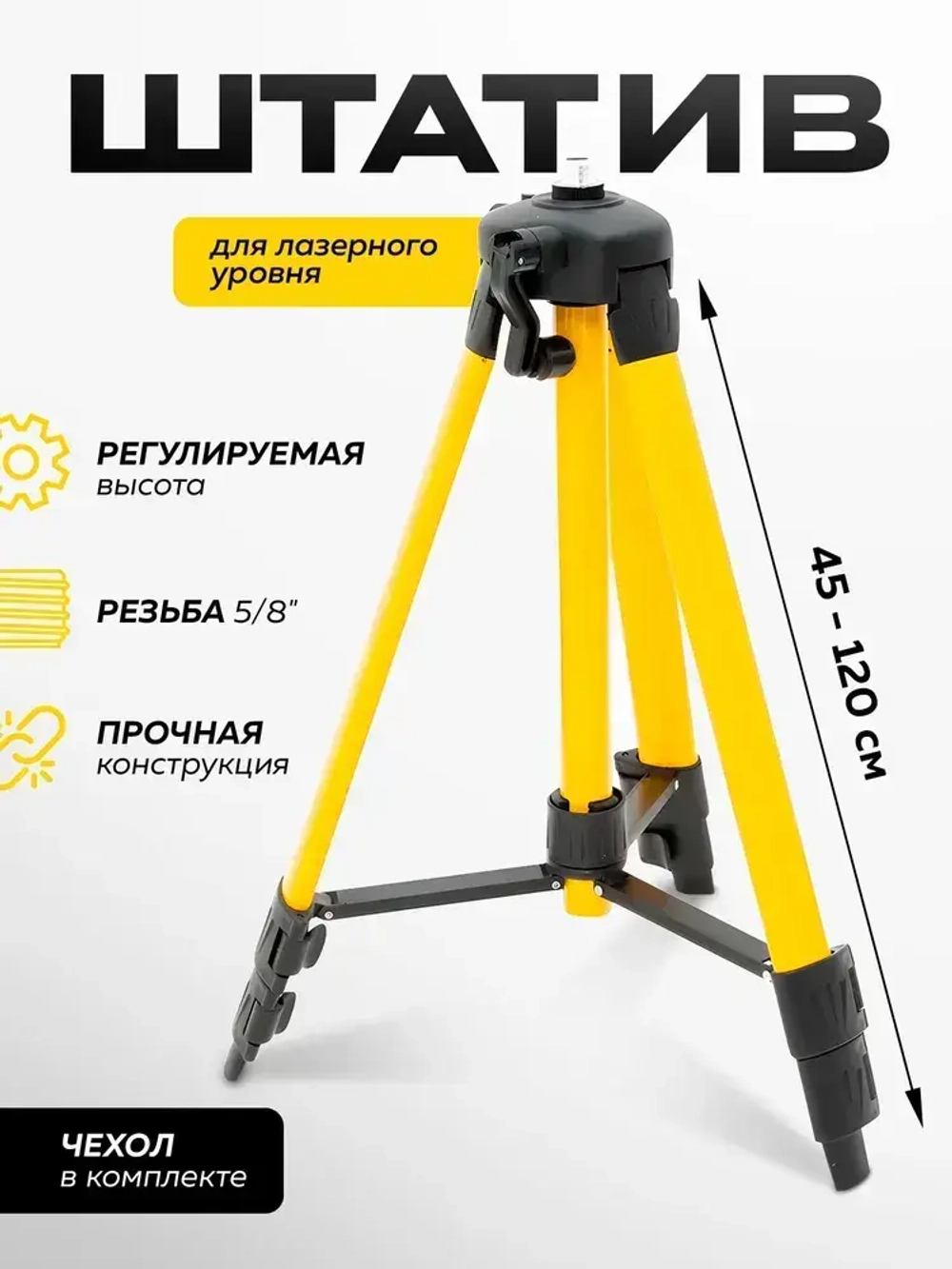 Штатив для лазерного уровня / Нивелира