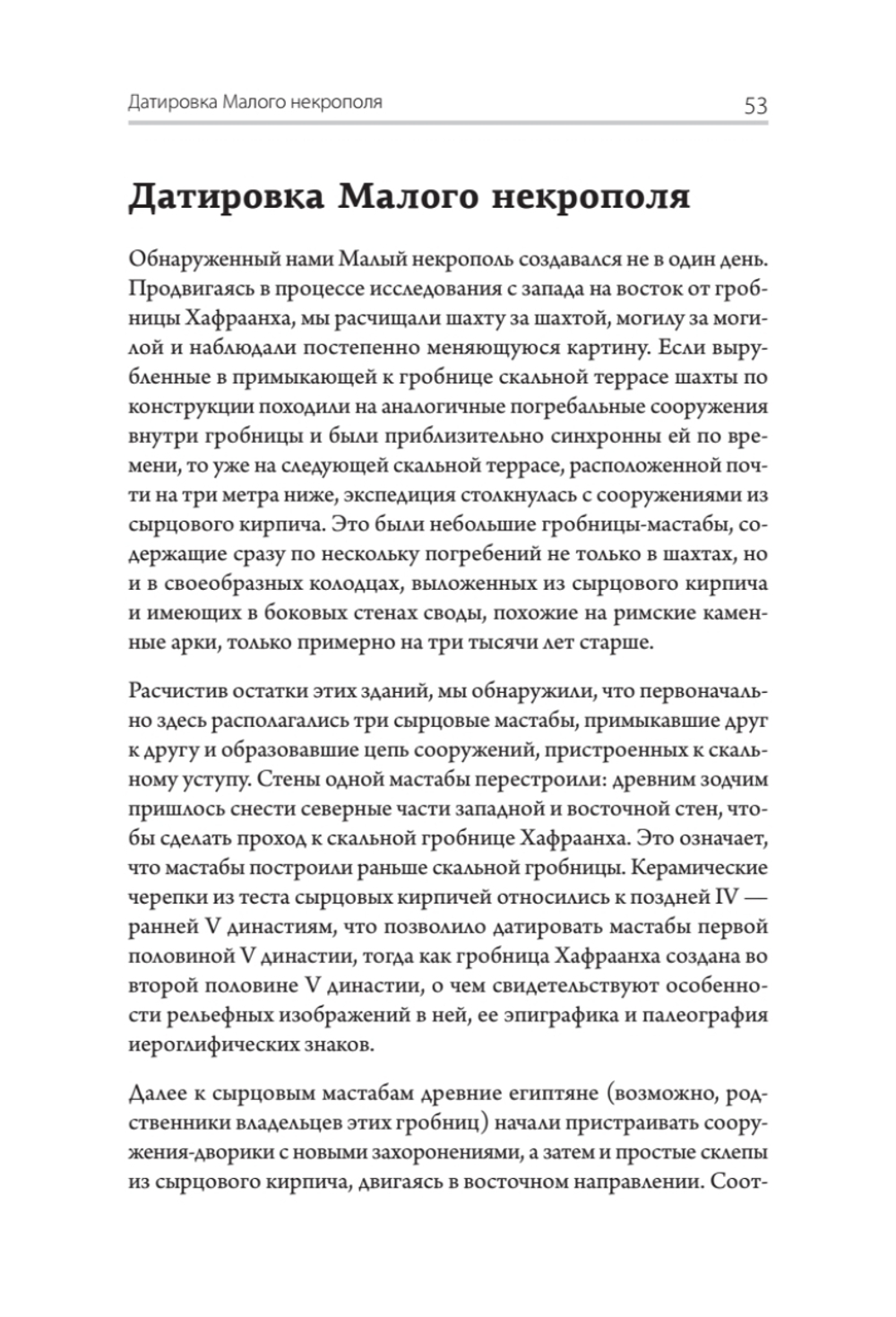 Забытые гробницы. Тайны древнеегипетского некрополя