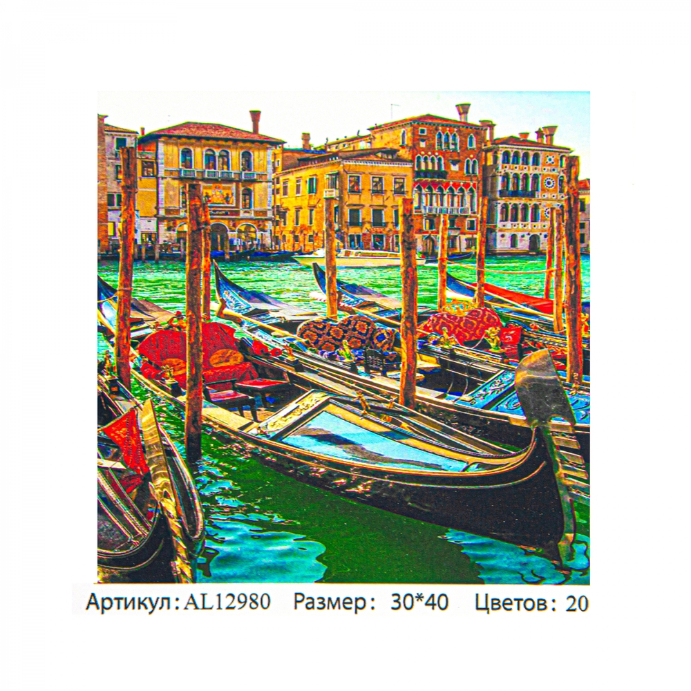 Картина по номерам Alingar, 30х40 см, 20 цветов, с акриловыми красками, холст на подрамнике, "Венеция"