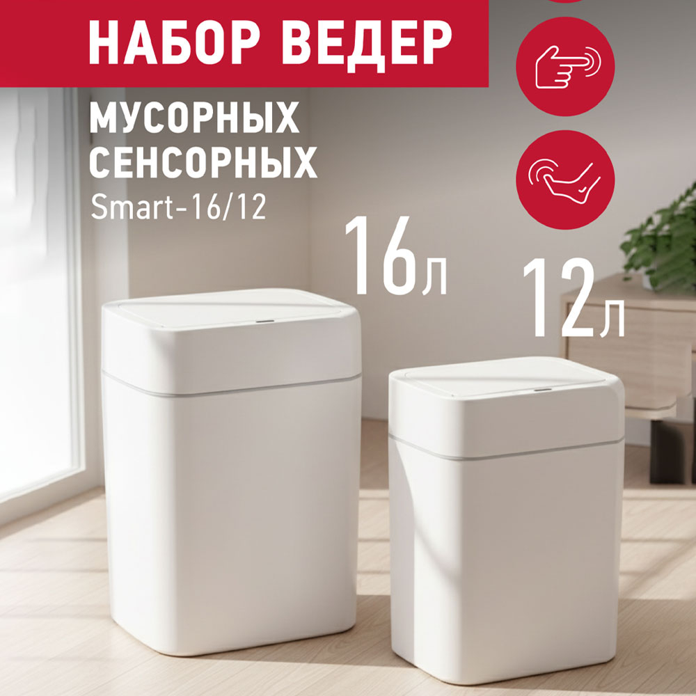 Набор сенсорных мусорных ведер 2шт 16л/12л Energy Smart, цвет белый