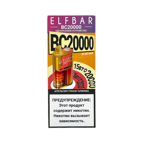 Одноразовая электронная сигарета Elf Bar BC20000 - Апельсин Гранат Клюква (20000 затяжек)