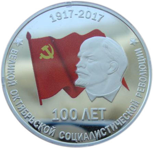 10 рублей. 100 лет Великой Октябрьской социалистической революции. Приднестровье. 2017 год