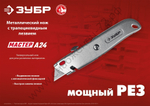 ЗУБР М-24, А24, универсальный металлический нож с трапециевидным лезвием (09228)
