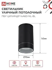 Светильник уличный потолочный ПБУ ЦИЛИНДР-1xА60-NL-BL с подсветкой черный IP54 IN HOME