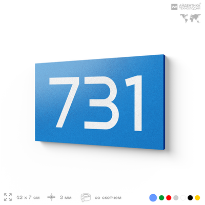 Номер на дверь 731, табличка на дверь для офиса, квартиры, кабинета, аудитории, склада, голубая 120х70 мм, Айдентика Технолоджи