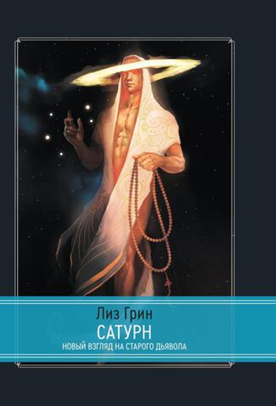 Сатурн. Новый взгляд на Старого Дьявола (PDF)