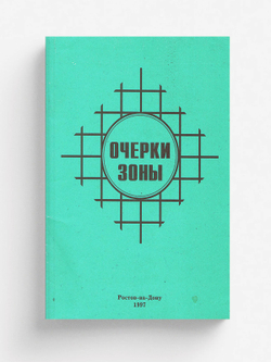 Очерки зоны | Нет автора