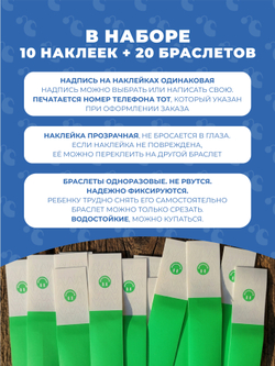 Браслет-потеряшка с номером телефона 10 наклеек+20 браслетов