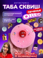 Антистресс игрушка Таба сквиш лапка печенье Орео розовое