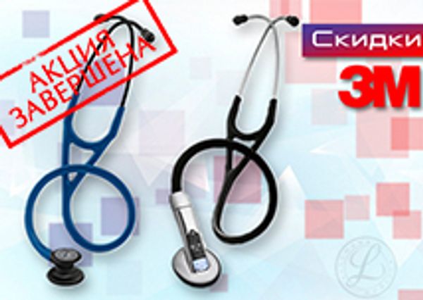 Скидки на кардиологические и электронные стетоскопы 3М™ Littmann