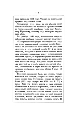 Монеты Джучидов, Джагатаидов, Джелаиридов и другие, обращавшиеся в Золотой Орде в эпоху Тохтамыша. Выпуск 1,2 | П. С. Савельев