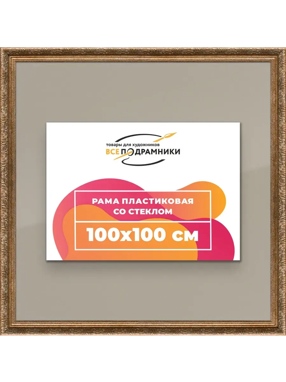 Рамка для постера и фотографий 100x100