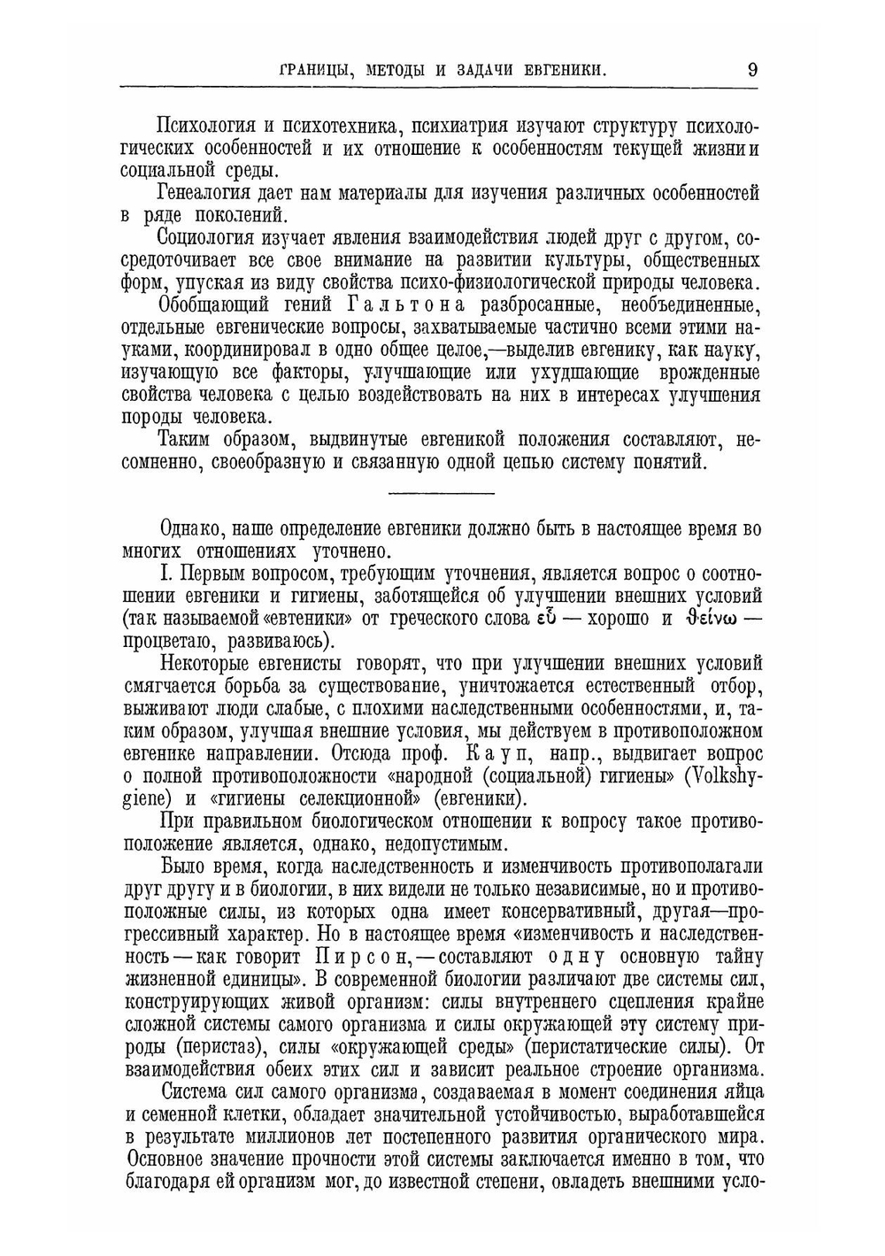 Евгеника. Учение об улучшении природных свойств человека. Конституциональная гигиена и профилактика | Юдин Тихон Иванович