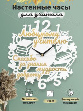 Настенные часы "Спасибо за знания!"