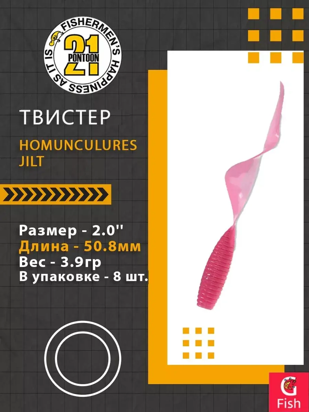 Твистер Homunculures Jilt 1.0'' 25.4мм вес 1.2гр 411 10шт