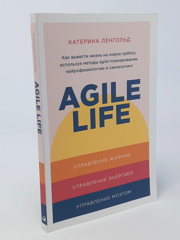 Agile life: Как вывести жизнь на новую орбиту, используя методы agile-планирования, нейрофизиологию и самокоучинг