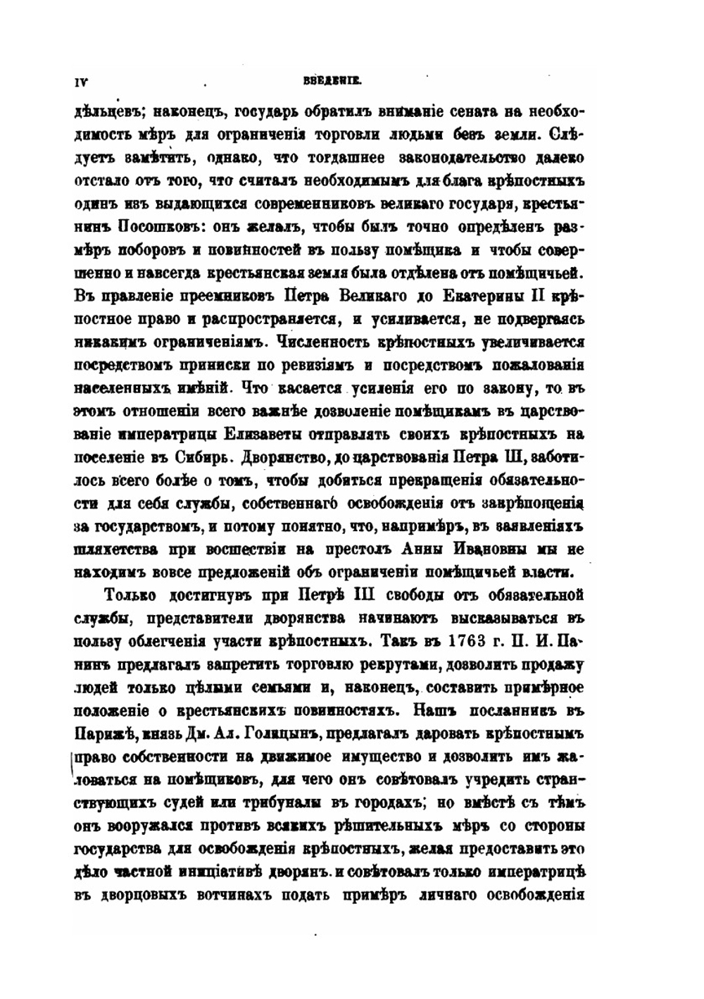 Крестьянский вопрос в России в XVIII и первой половине XIX века. Том 1. Крестьянский вопрос в 18 и первой четверти 19 века | В. И. Семевский