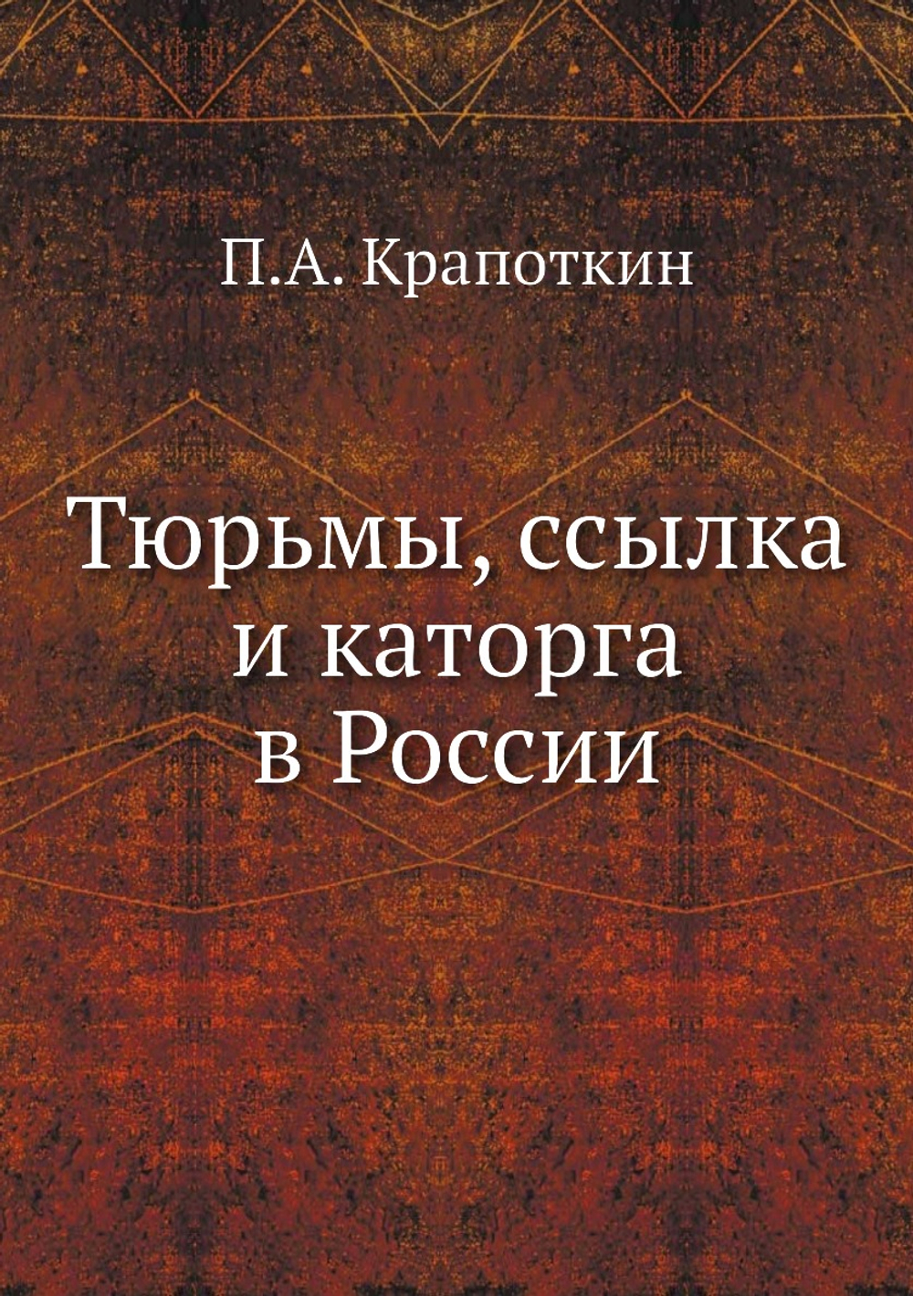 Тюрьмы, ссылка и каторга в России | П.А. Крапоткин