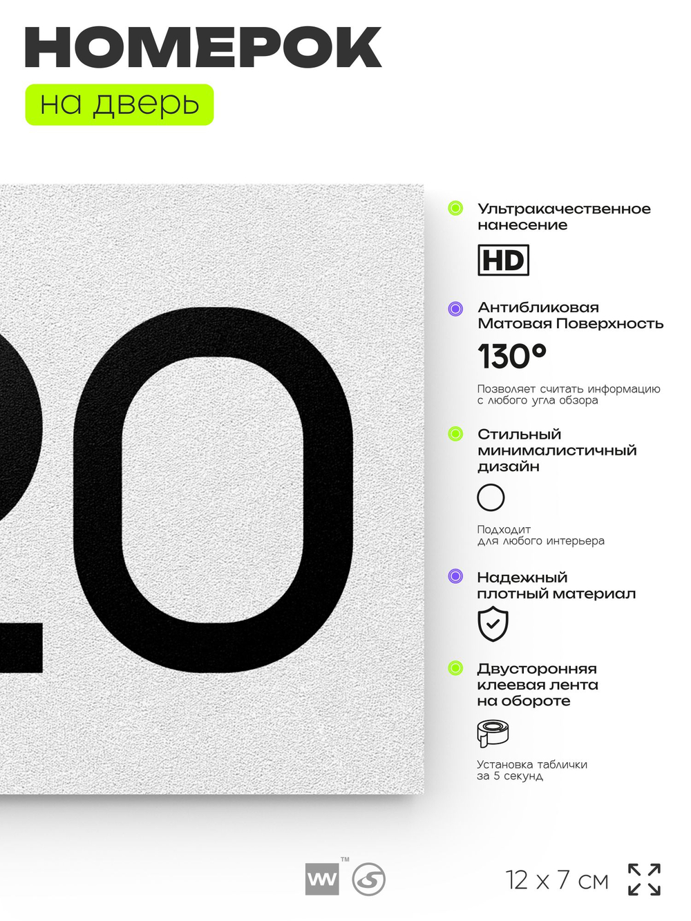 Номер на дверь 320, табличка на дверь для офиса, квартиры, кабинета, аудитории, склада, белая 120х70 мм, Айдентика Технолоджи