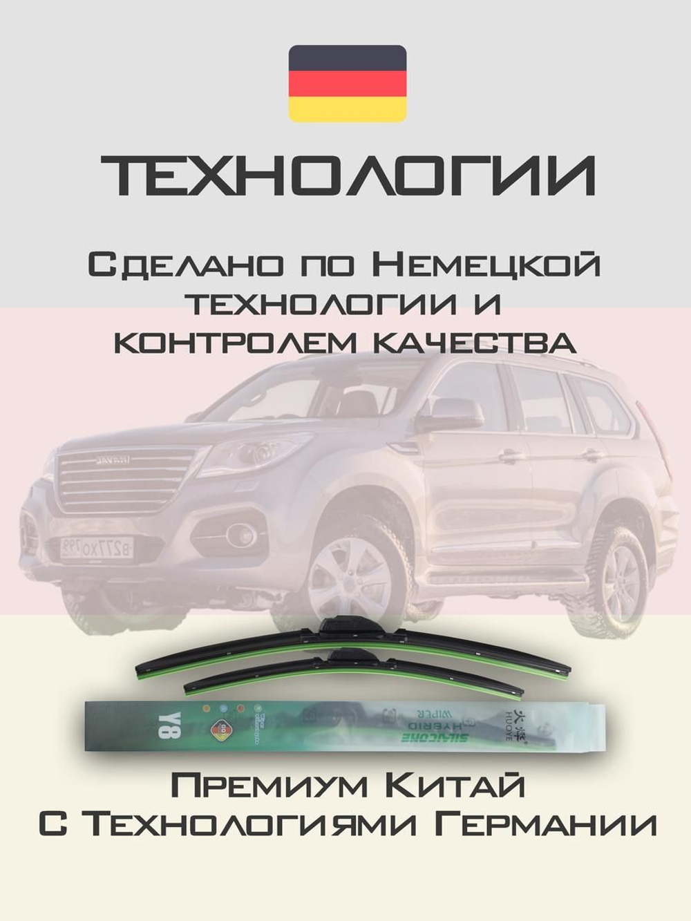 Щетки стеклоочистителя HUOYE Y8 550/450 мм на Haval H9 | Push button