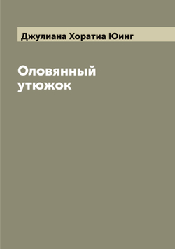 Оловянный утюжок | Джулиана Хоратиа Юинг