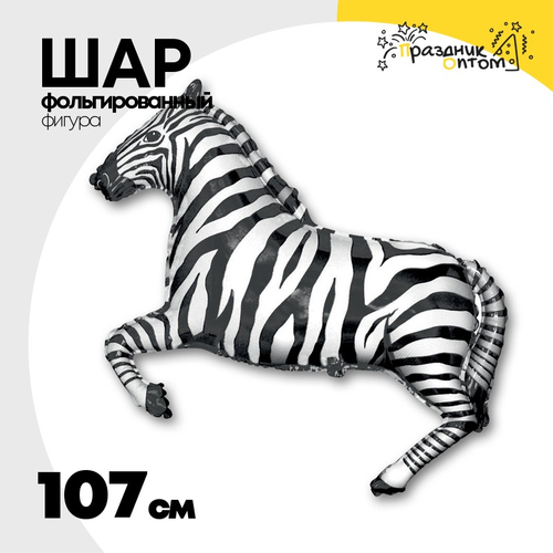 Шар Фольгированный Зебра черная (Черный)