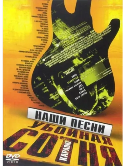Наши песни. Убойная сотня (Караоке DVD)