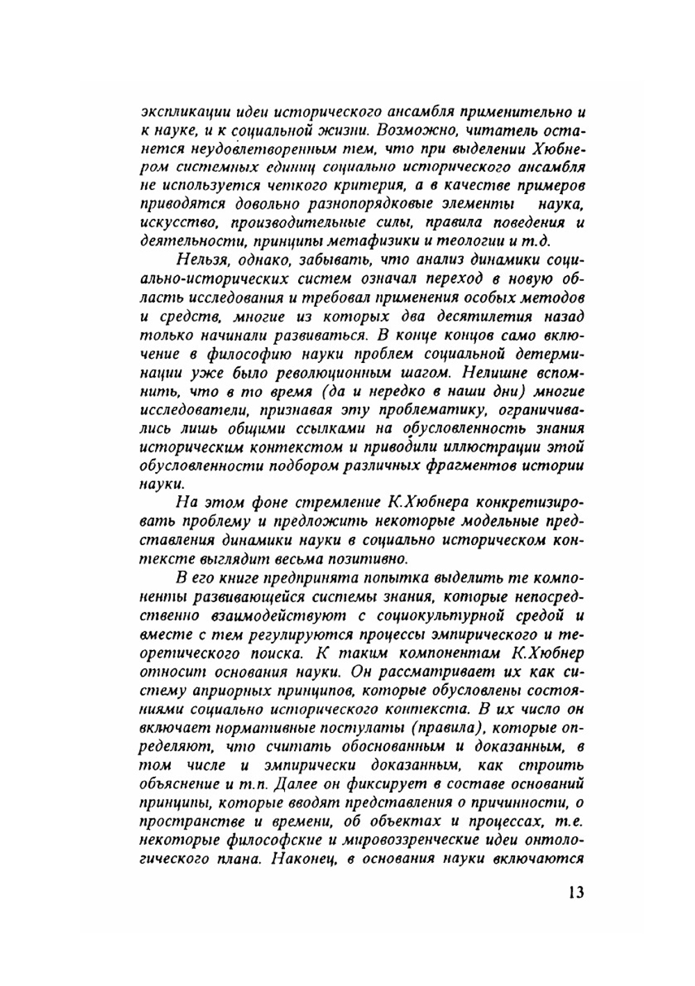 Критика научного разума | К. Хюбнер