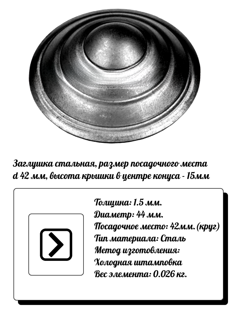 Элемент кованый заглушка столба d44, кр:42 (1.5мм) вес 0,026 кг.