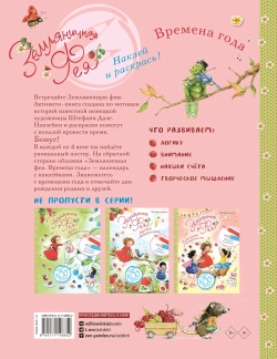 Земляничная фея. Времена года