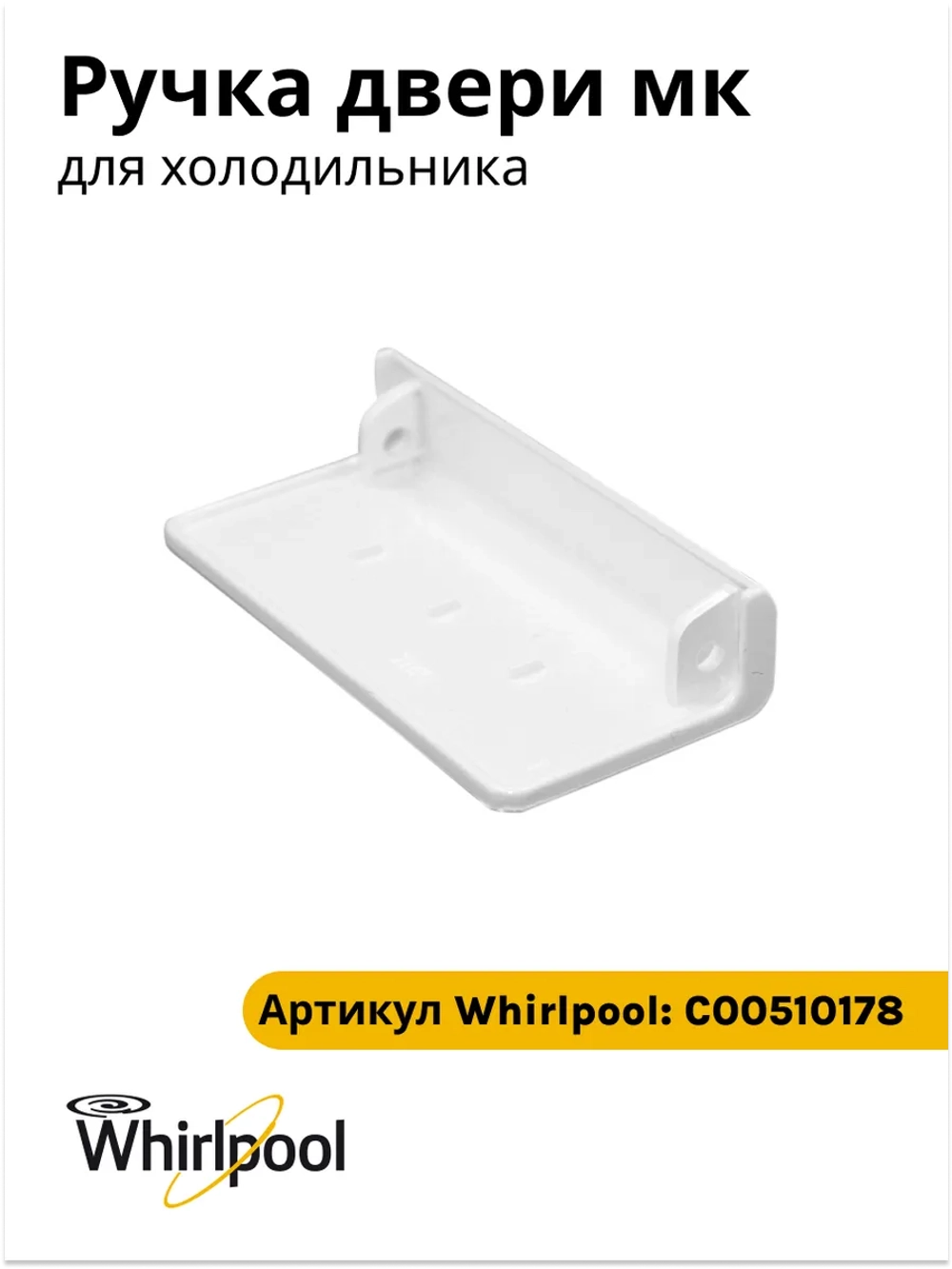 Ручка двери (белая) для морозильной камеры холодильника Indesit, Ariston, Stinol С00510178