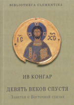 Девять веков спустя