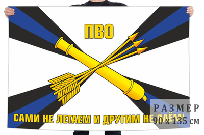 Флаг ПВО 90x135 см