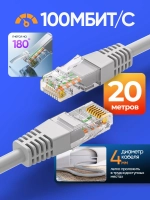 Кабель для интернет-соединения 20м, 100Мбит/сек