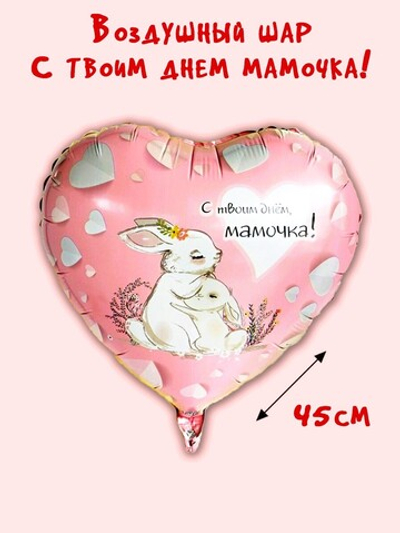 Шар С Твоим Днем Мамочка