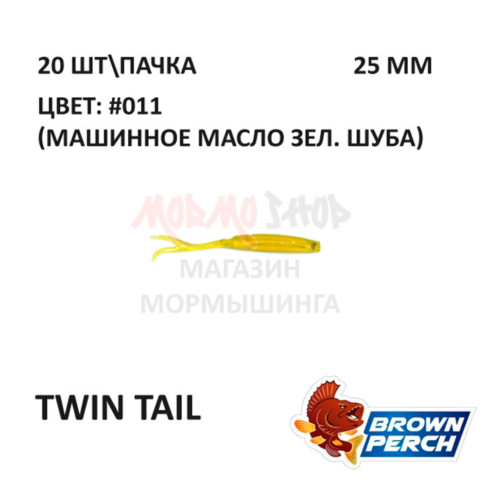 Twin Tail 25 мм - приманка Brown Perch (20 шт)