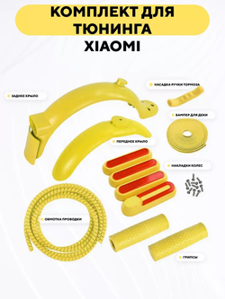Цветной набор для тюнинга электросамоката Xiaomi (крылья, бампер, обмотка, грипсы, накладки)