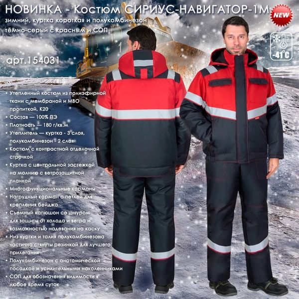 Новинка - зимний костюм СИРИУС-НАВИГАТОР-1М! Новинка - зимний костюм СИРИУС-НАВИГАТОР-1М!
