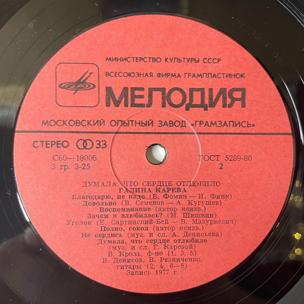 Винтажная виниловая пластинка LP Галина Карева Думала, Что Сердце Отлюбило (СССР 1982)