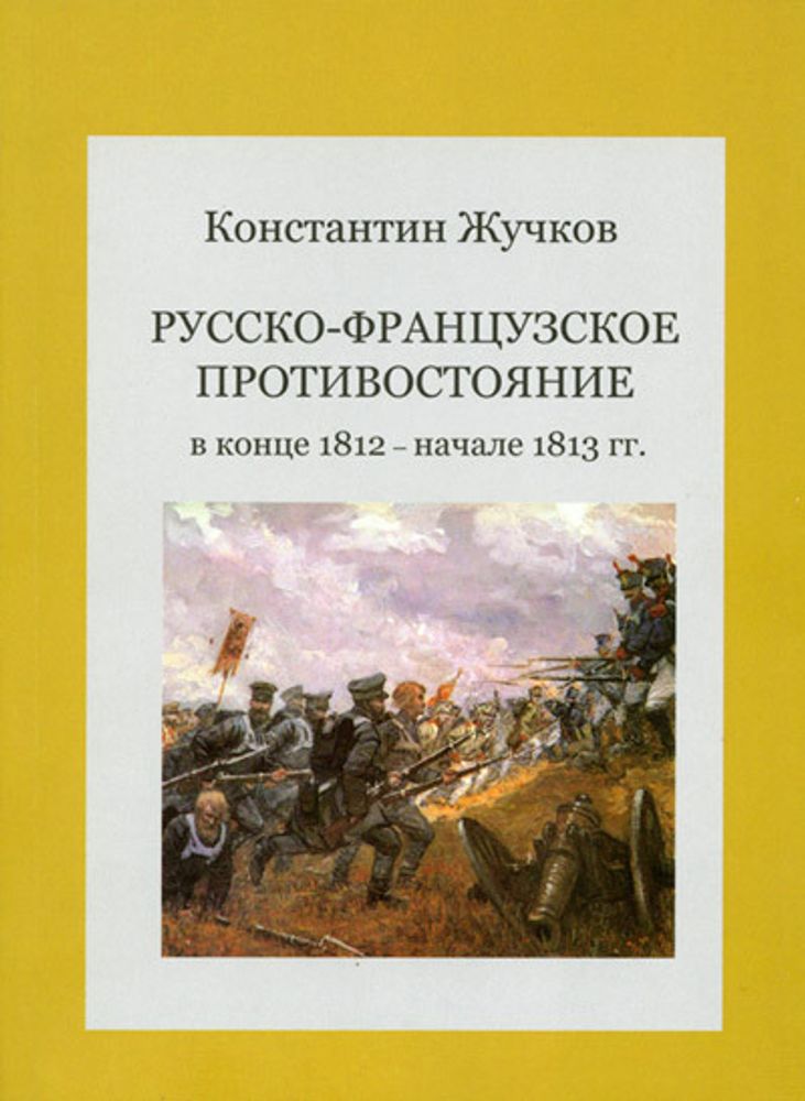 Русско-Французское противостояние в конце 1812 - начале 1813 гг.