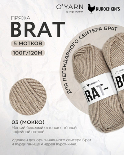 Пряжа BRAT цвет 03-Мокко, 500г