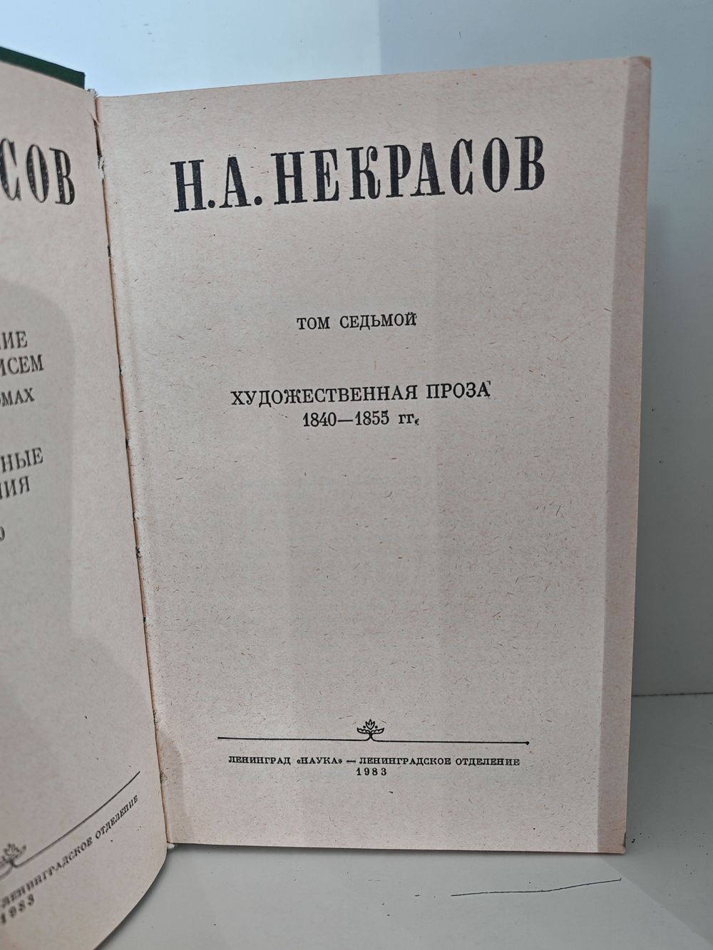 Н. А. Некрасов. Полное собрание сочинений в пятнадцати томах. Том 7-8. Художественная проза