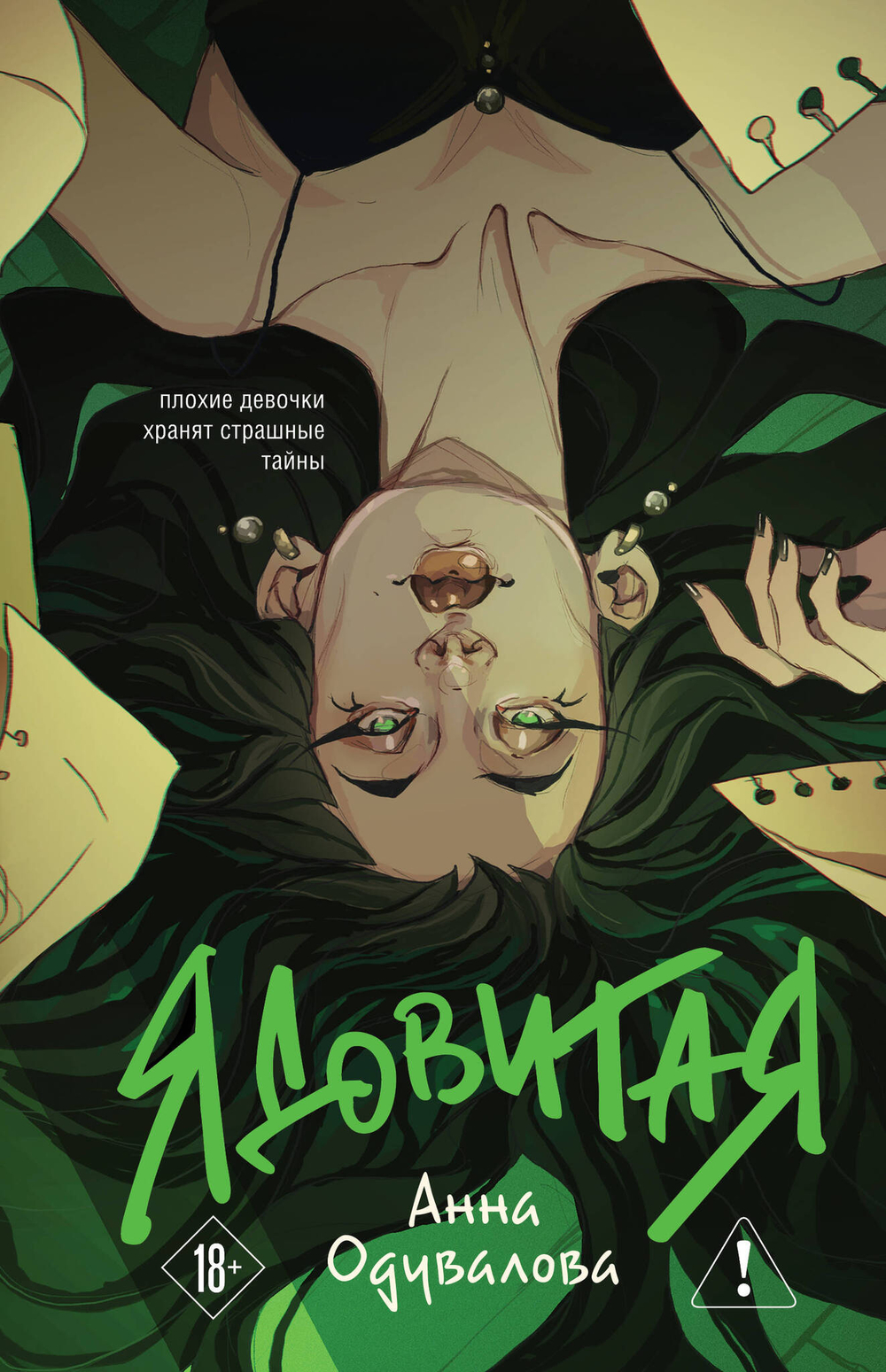 Ядовитая (Ядовитая #1-3)