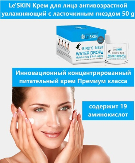 Le'SKIN (Тайская косметика), Омолаживающий крем для лица антивозрастной увлажняющий с ласточкиным гнездом 50 гр.