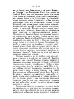 Современный спиритизм и мистицизм | М.Ф. Таубе