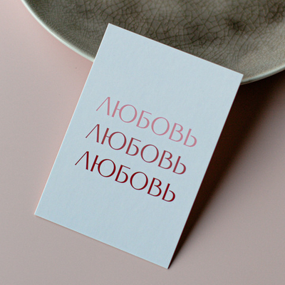 А-1085 карточка (7х10 см) Любовь (в упаковке 10 шт.)