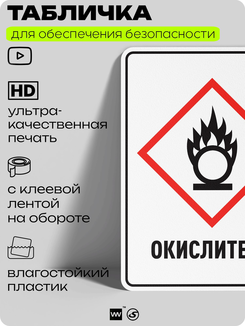 Табличка для обеспечения безопасности "Окислитель", для производства, предприятия, организаций, 40х30 см, Silver Plane x Айдентика Технолоджи