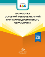 Разработка основной образовательной программы дошкольного образования: метод. рекомендации для руководящих и педагогических работников ДОО. ФГОС